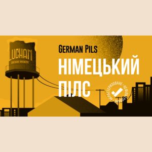 Німецький Пілс
